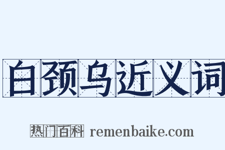 白颈乌近义词是什么意思的图片